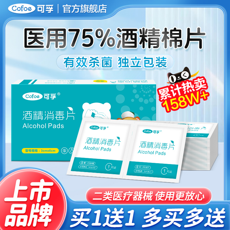 可孚酒精棉片医用消毒单独小包装手机湿巾一次性耳洞75度100片 医疗器械 棉签棉球（器械） 原图主图