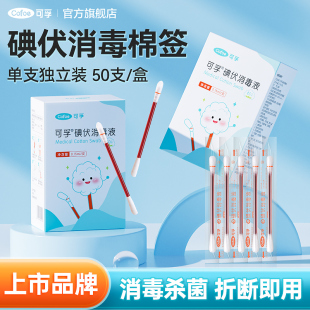 可孚碘伏棉签新生婴儿宝宝专用肚脐伤口一次性消毒医用消毒液棉棒