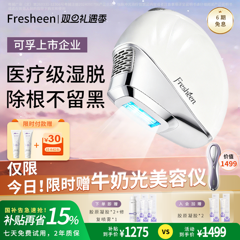 【国家补贴】可孚Fresheen湿脱蓝宝石冰点脱毛仪全身私处脱毛仪器