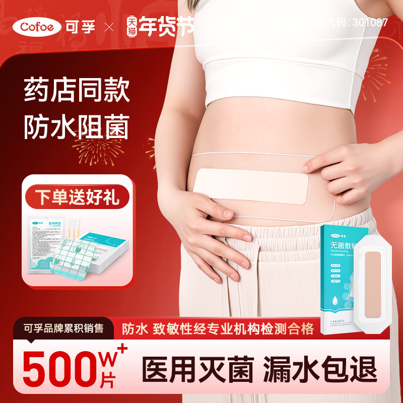 剖腹产防水贴医用产后手术洗澡刨宫破腹疤痕伤口刀口愈合无菌贴敷,医疗器械,伤口敷料,淘宝优惠券,粉丝福利购,淘宝优惠卷