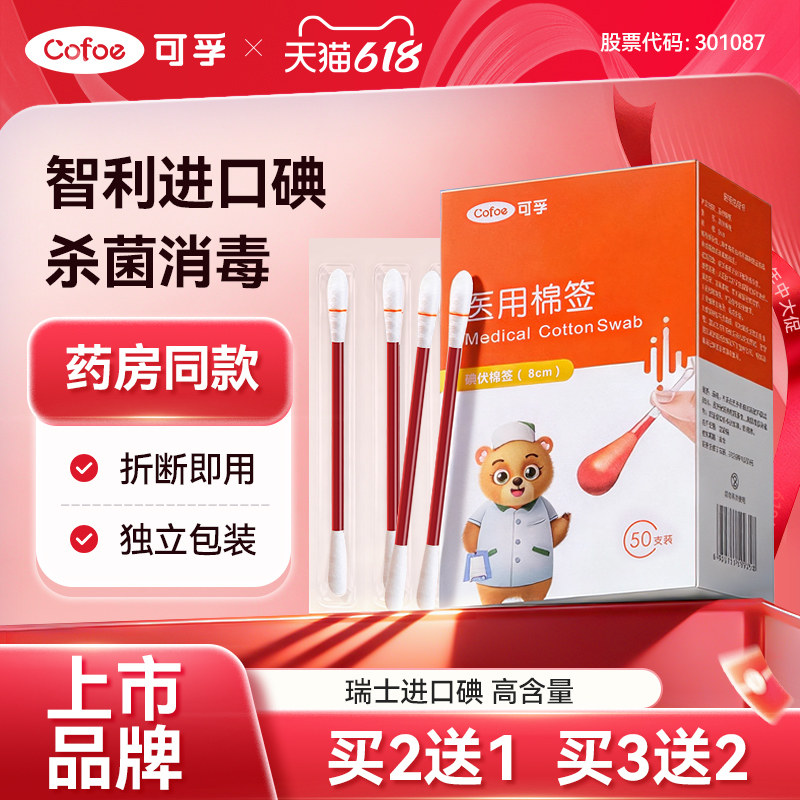 可孚碘伏棉签一次性新生婴儿宝宝碘酒医用无菌棉球消毒液酒精棉棒