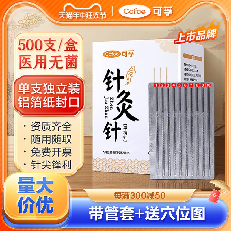 可孚一次性针灸针专用医用无菌带套管毫针中医用非银针500支针炙