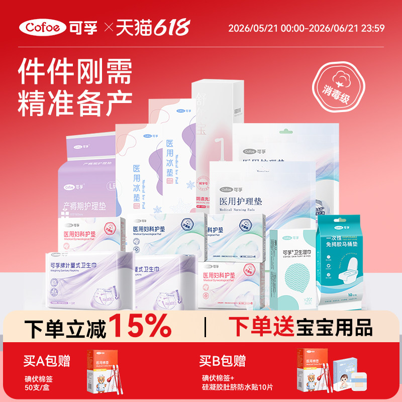 可孚待产包产妇专用入院全套孕妇实用月子用品母子婴儿包产房产前