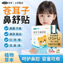 可孚苍耳子鼻舒贴儿童成人鼻塞通鼻神器鼻炎油通气鼻贴鼻子宝宝不