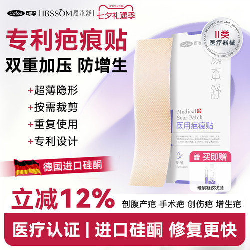可孚医用疤痕贴剖腹产祛疤贴