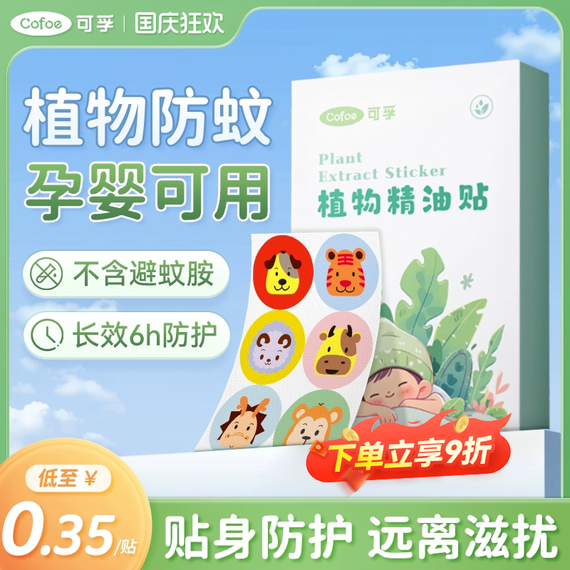可孚植物精油贴驱蚊神器成人孕妇儿童婴儿宝宝防蚊液户外可用专用