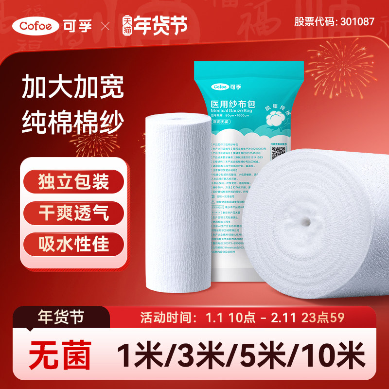 可孚医用无菌大卷纱布敷料片块伤口包扎医疗脱脂棉沙布过滤大尺寸,医疗器械,纱布绷带（器械）,淘宝优惠券,粉丝福利购,淘宝优惠卷