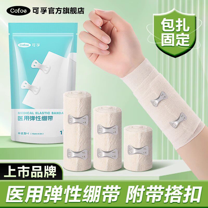 可孚医用弹性绷带弹力固定带医疗加压绑带卷包扎伤口纱布带挂钩