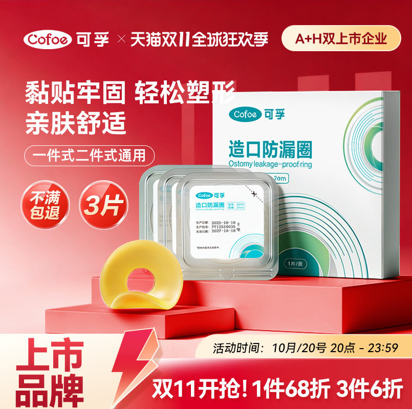 可孚可塑贴环造口护理用品造口袋造瘘底盘防漏贴防漏圈密封弹力胶