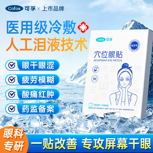 医用眼贴冷敷缓解眼疲劳干眼症