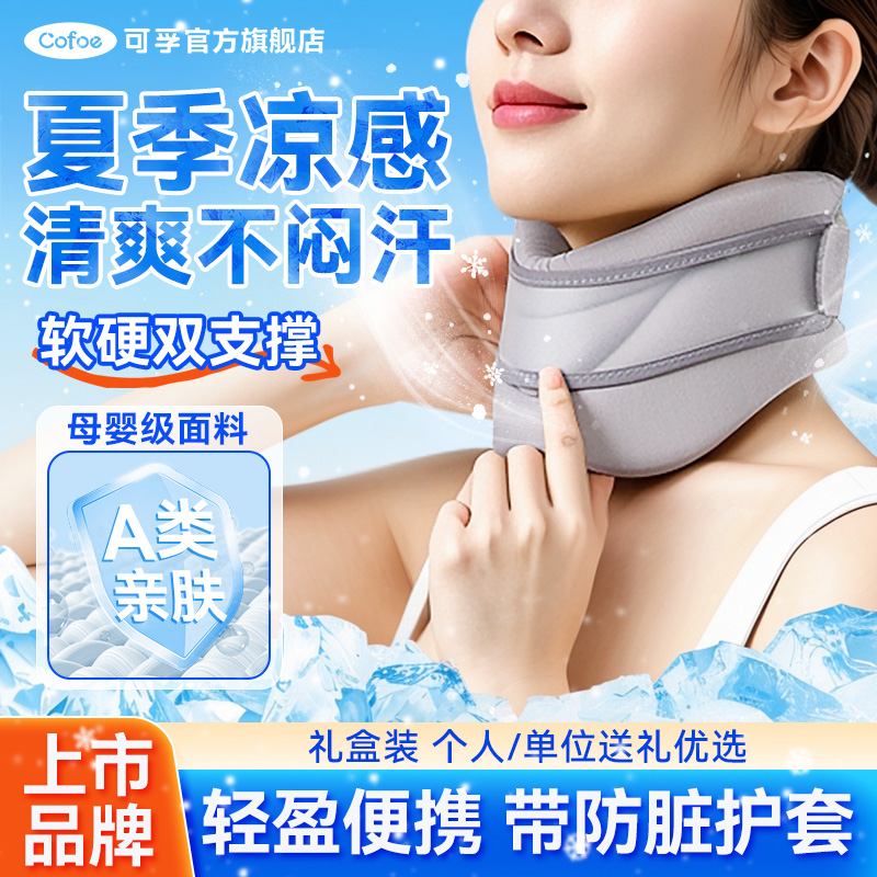上市品牌】可孚支撑颈托护颈