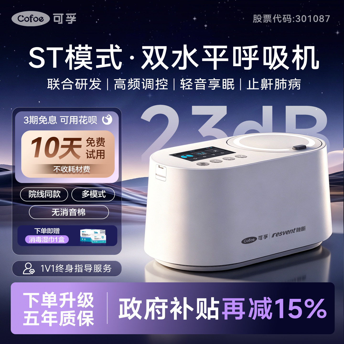 可孚融昕联名款高端全智能呼吸机图片