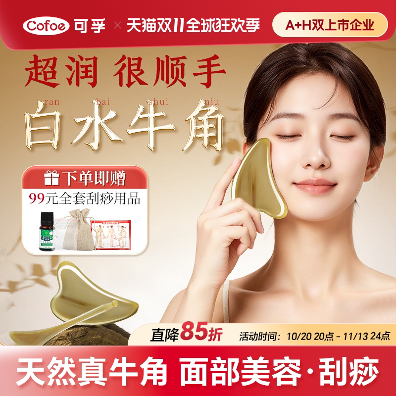 可孚白水牛角刮痧板面部美容脸部专用刮脸板提拉按摩神器刮板紧致
