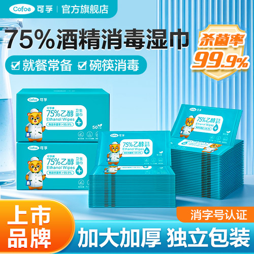 可孚餐具消毒湿巾一次性碗筷清洁酒精棉片75度旅行杀菌便携湿纸巾