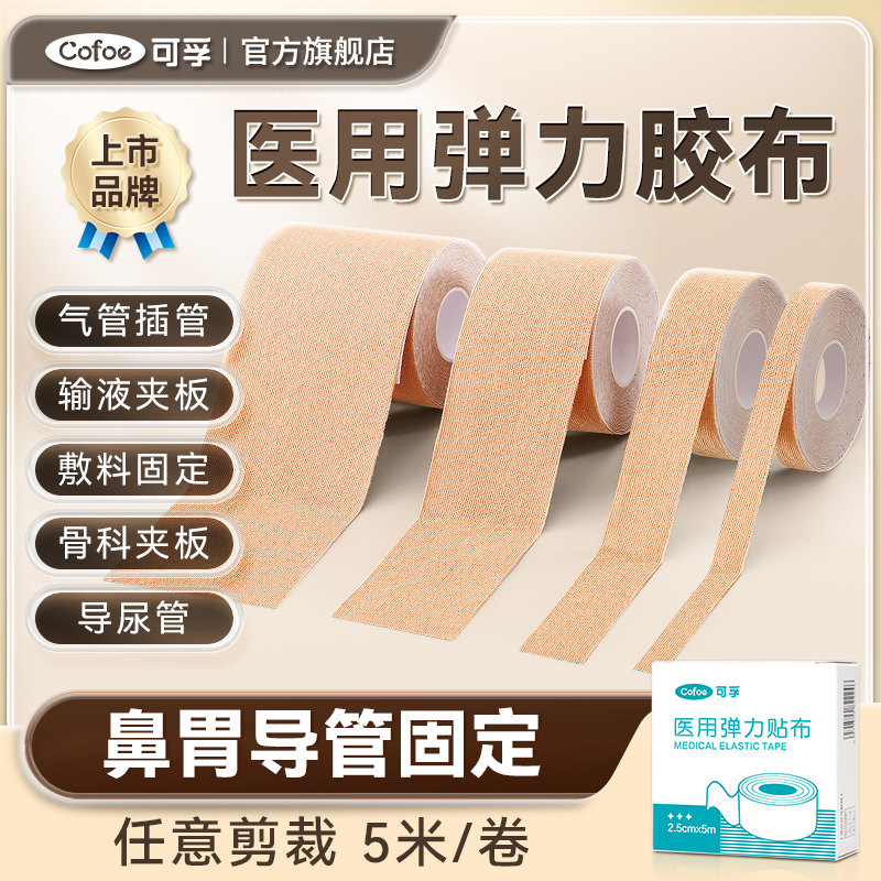 可孚医用胶带弹力压敏胶带鼻胃鼻饲管固定贴肤色透气医疗贴布低敏