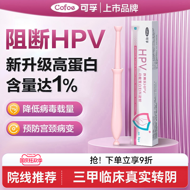 可孚抗HPV病毒干扰素凝胶卡波姆医用尖锐湿疣生物蛋白敷料妇科用