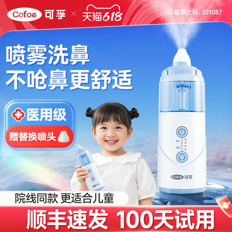可孚医用电动喷雾洗鼻器儿童家用鼻腔冲洗过敏性鼻炎清洗成人鼻子