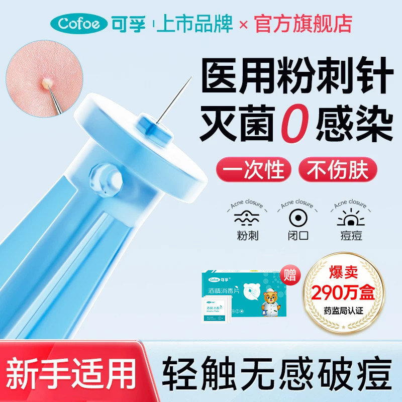 可孚次抛粉刺针清痘闭口黑头图片