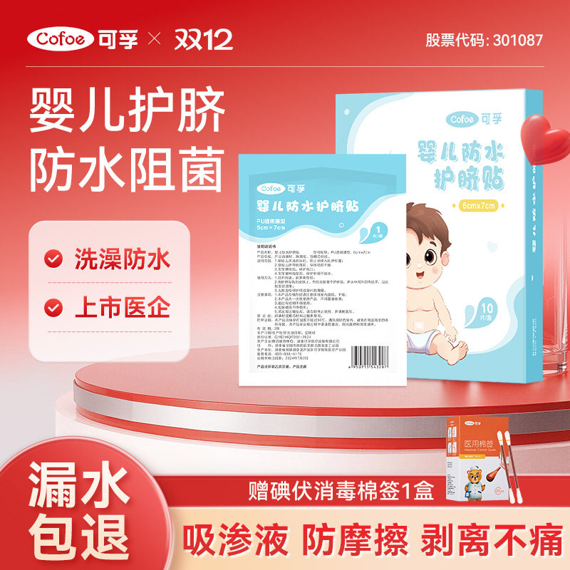 可孚新生婴儿防水护脐贴婴幼儿宝宝洗澡游泳护脐带透气肚脐贴医用