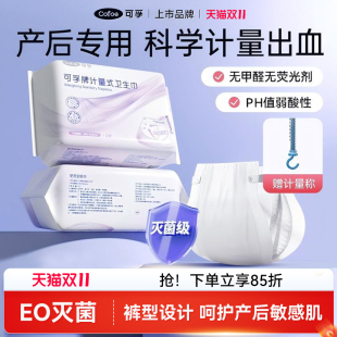 可孚计量型产妇卫生巾产后月子专用排恶露安睡裤 孕妇待产卫生纸