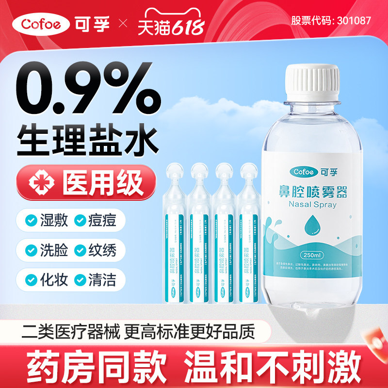 可孚生理性盐水医用0.9%氯化钠漱口敷脸非消炎祛痘清洗剖腹产小支