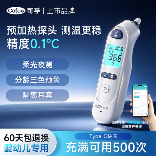 可孚预热耳温枪婴儿专用体温计