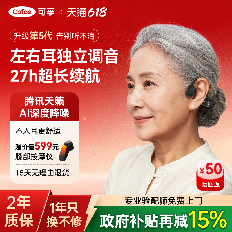 可孚骨传导助听器X5腾讯天籁老年人专用正品耳聋耳背医用级无线新