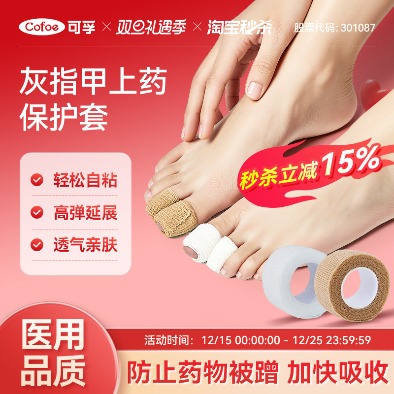 可孚灰指甲上药保护套医用脚趾绷带自粘胶带涂抹药脚指套防磨胶布