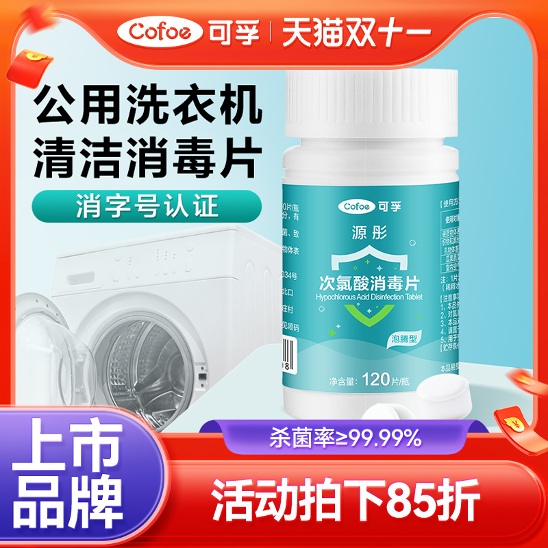 已售7W+瓶洗衣机消毒片