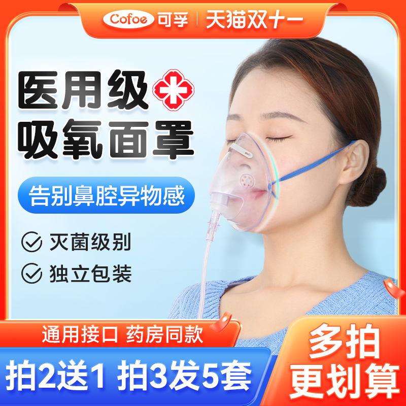 可孚医用级面罩式吸氧管