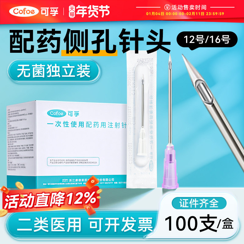 一次性医用无菌配药针16号12注射器尖针头侧口孔斜防堵塞加药配药
