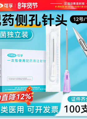 一次性医用无菌配药针16号12注射器尖针头侧口孔斜防堵塞加药配药