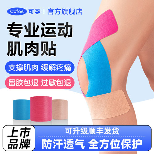 【双上市品牌】可孚运动肌肉贴