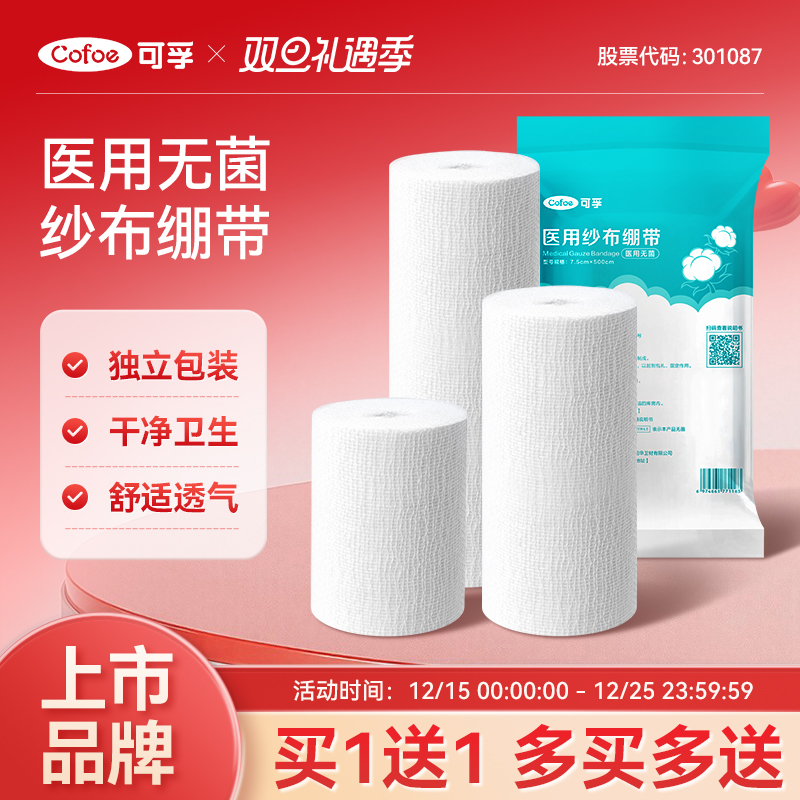 可孚医用绷带绑带纱布块卷医疗消毒止血无菌灭菌沙布伤口包扎用品