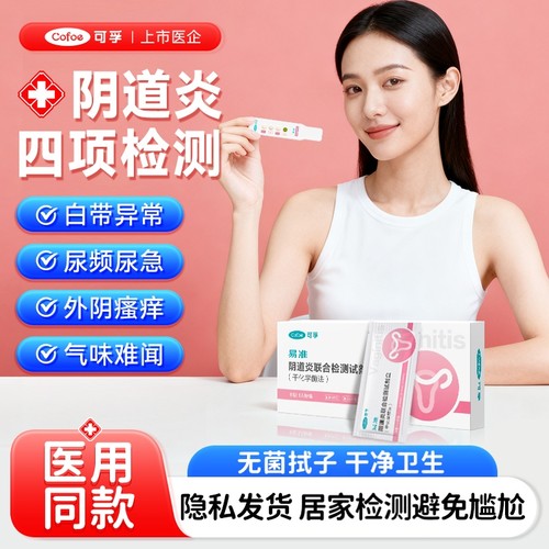 可孚医用阴道炎检测居家隐私自检