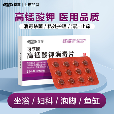 可孚高锰酸钾片私处清洗非医用粉末坐浴泡脚鱼缸消毒妇科专用溶液