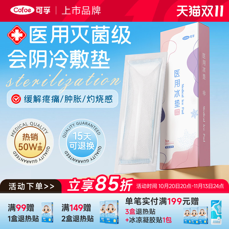 可孚会阴冷敷贴产妇顺产医用冰垫侧切冰袋冰敷产后护理剖腹产孕妇