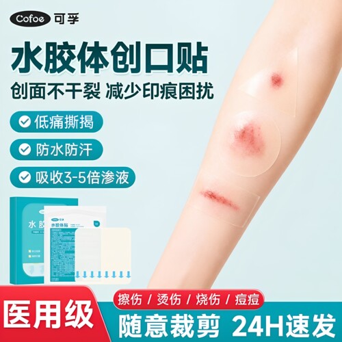 可孚水胶体医用伤口敷料湿性愈合