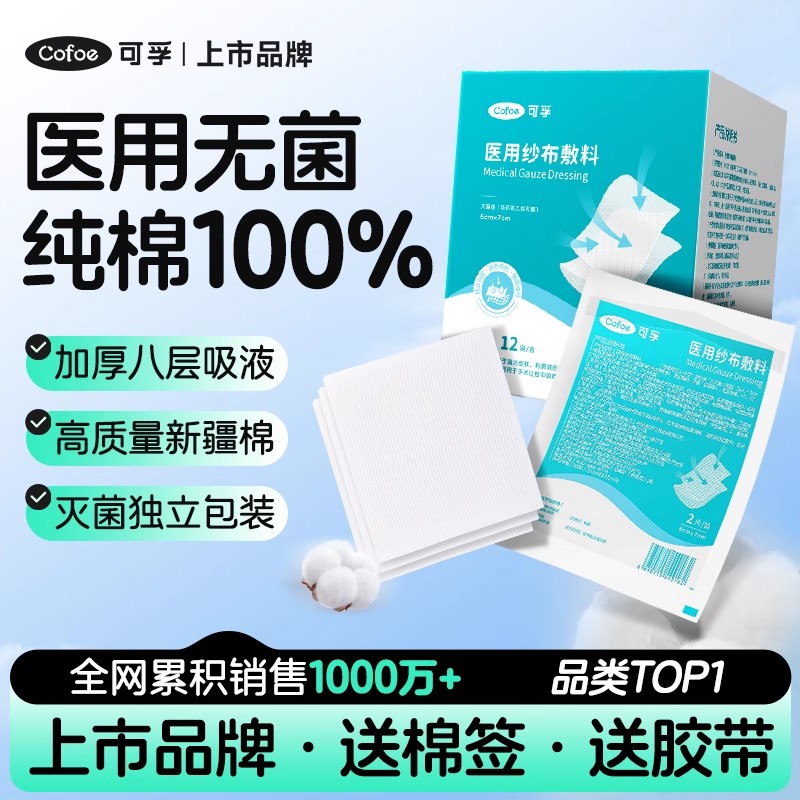 送棉签胶带】可孚医用灭菌纱布片