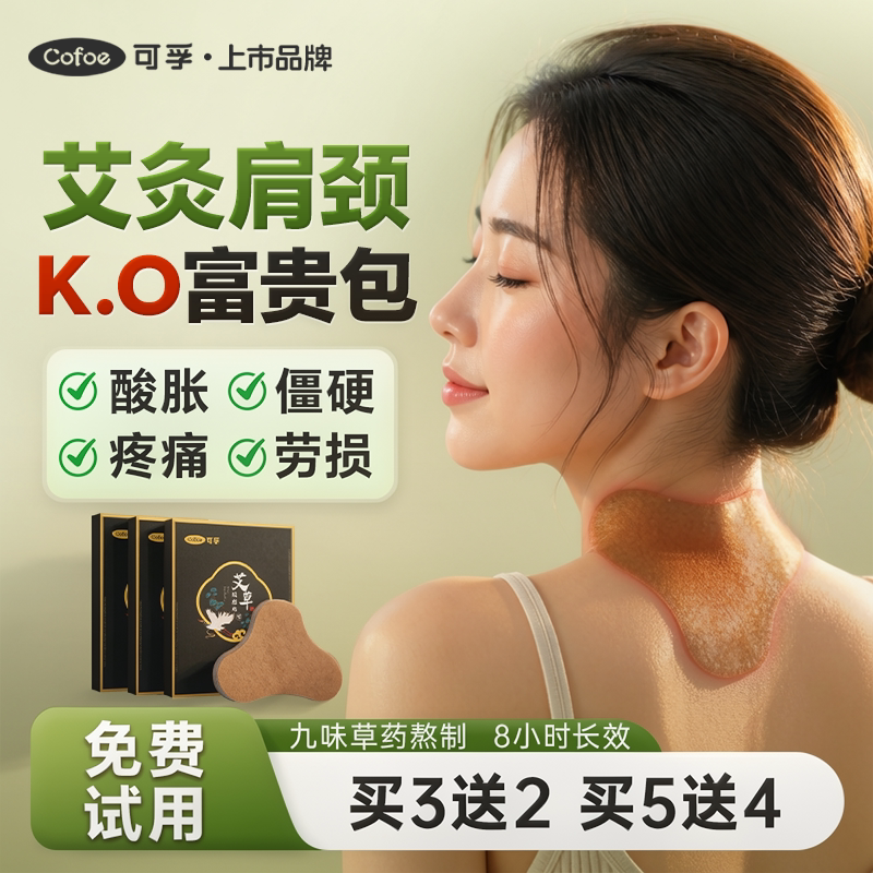 可孚艾草颈椎贴暖颈艾灸贴正品肩颈热敷艾叶关节神器脖子专用贴膏