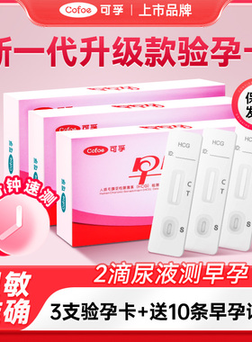 可孚验孕卡验孕棒早早孕精准验孕试纸高精度检测怀孕hcg次日达