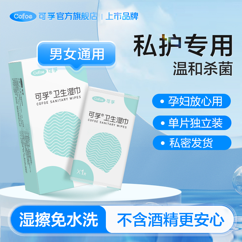 房事前后免洗私护湿巾男女通用