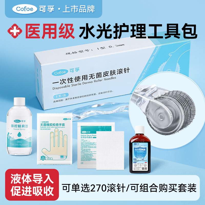 可孚医用滚针水光护理工具包