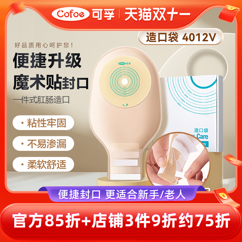 可孚魔术贴封口造口袋便捷升级