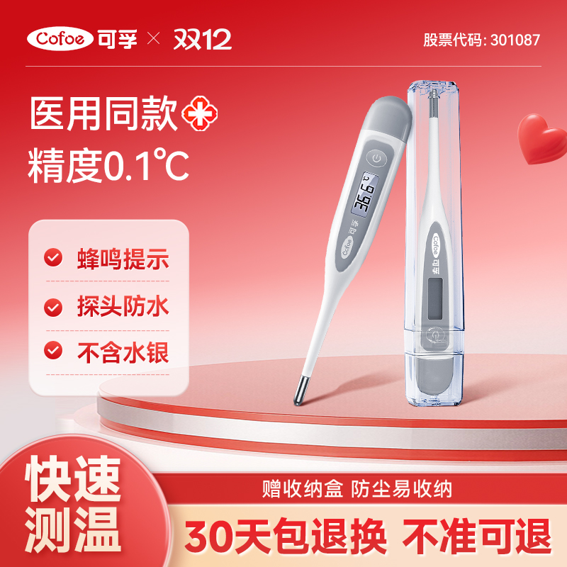【医用同款】可孚电子体温计精准