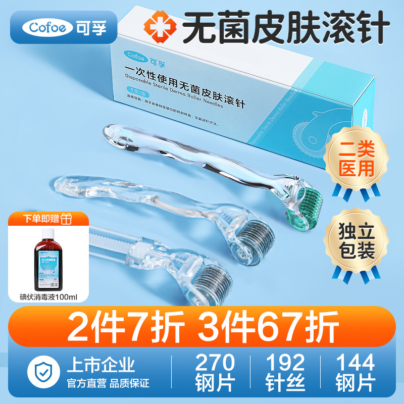 可孚自打医用无菌一次性皮肤滚针