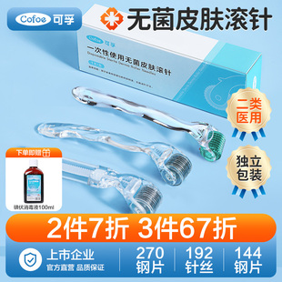 可孚医用无菌皮肤滚针械字号家用水光自打滚轮微针精华导入一次性