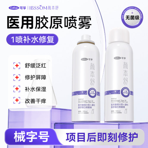 可孚医用重组胶原蛋白修复喷雾