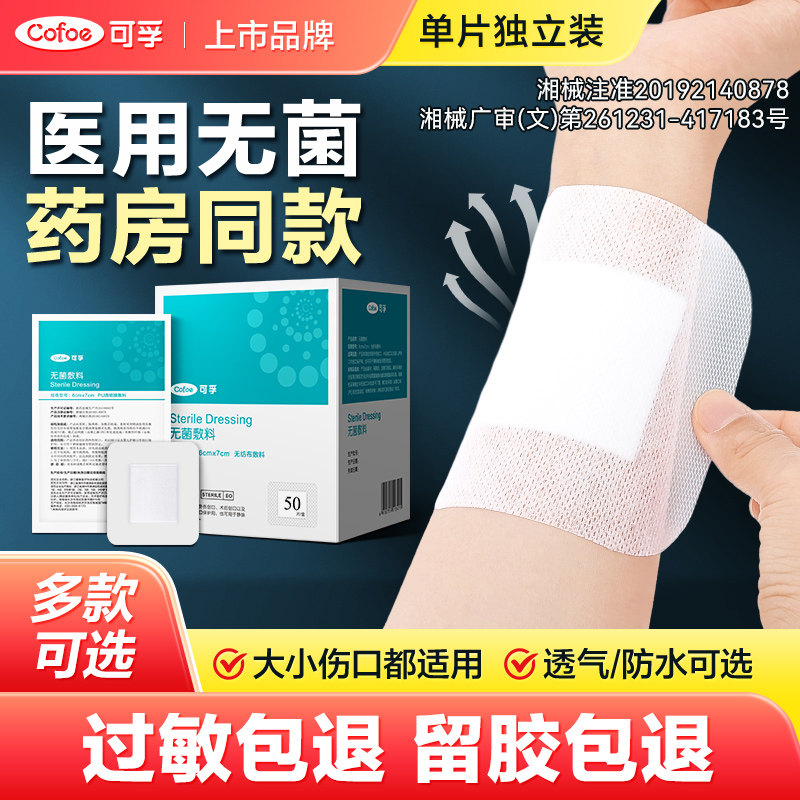 可孚医用敷贴无菌贴敷大号图片