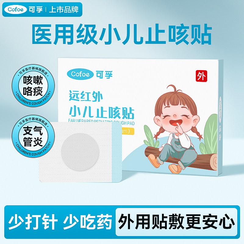 【U先试用】可孚远红外小儿止咳贴8贴/盒咳嗽化痰感冒支气管炎